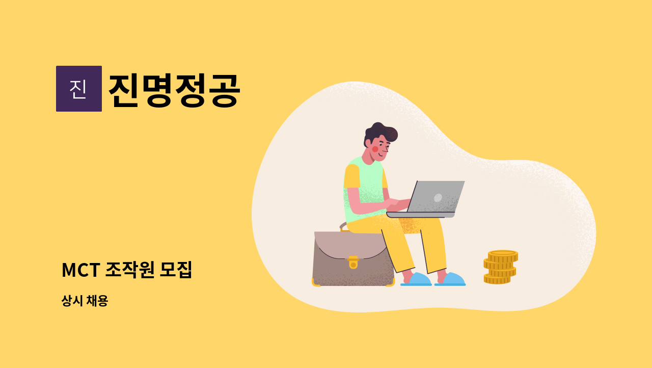 진명정공 - MCT 조작원 모집 : 채용 메인 사진 (더팀스 제공)