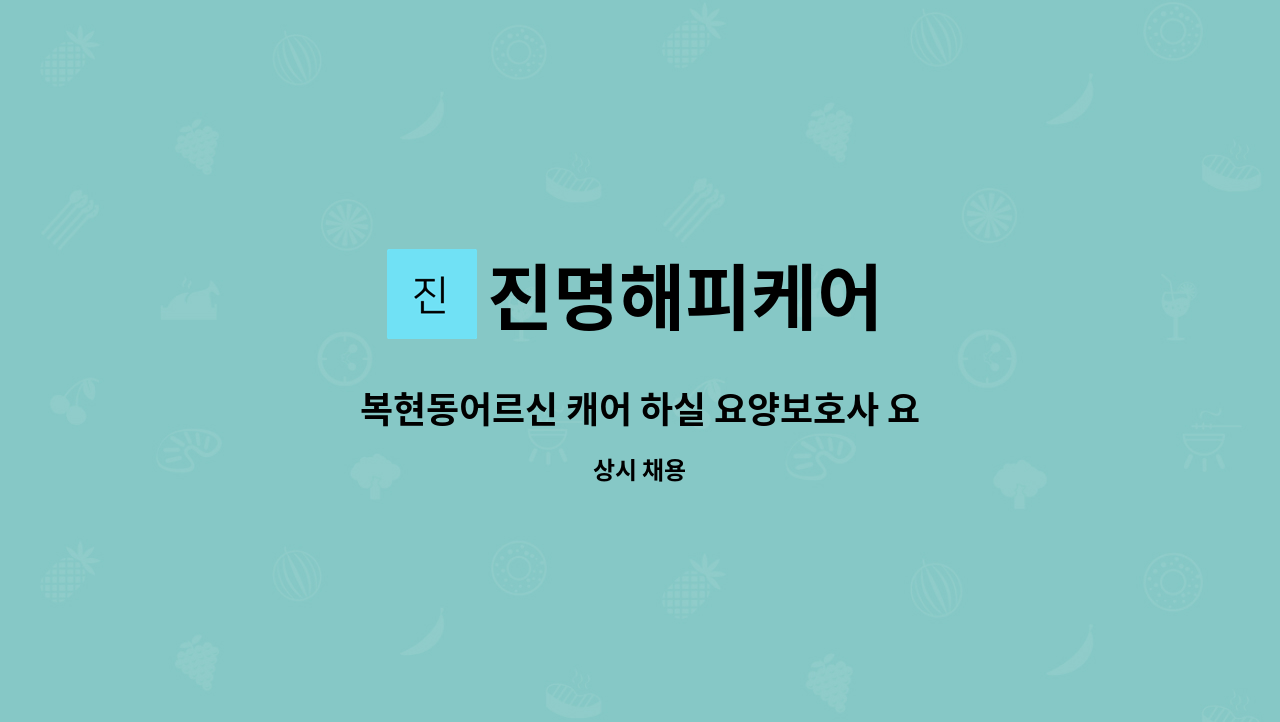 진명해피케어 - 복현동어르신 캐어 하실 요양보호사 요청합니다. : 채용 메인 사진 (더팀스 제공)