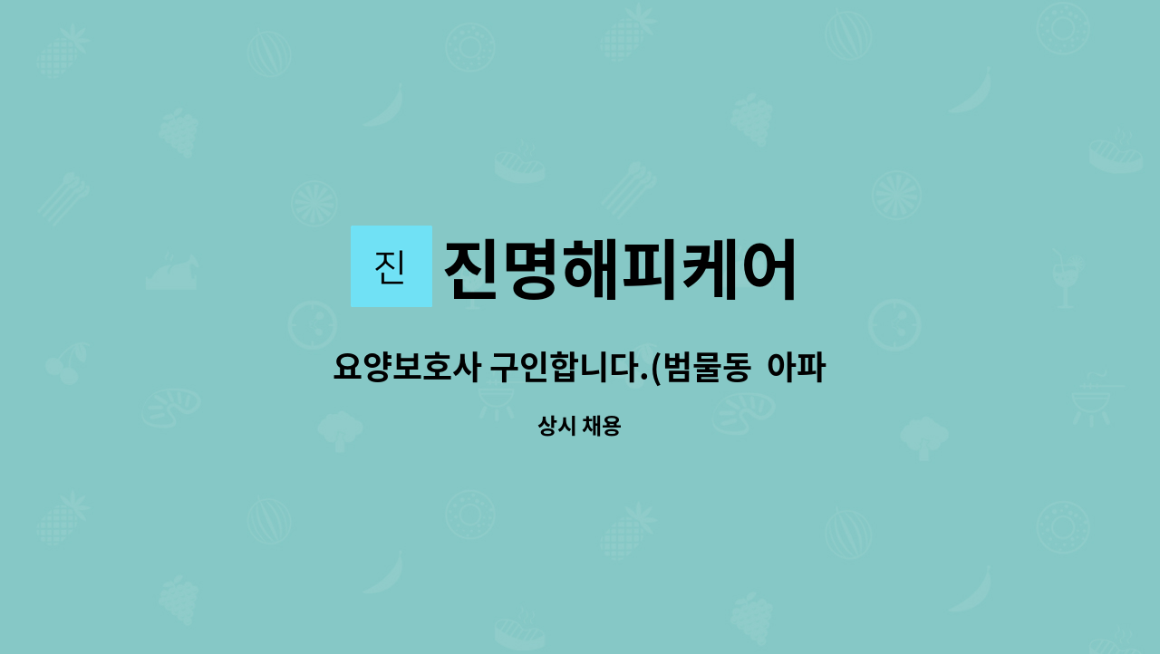 진명해피케어 - 요양보호사 구인합니다.(범물동 아파트) : 채용 메인 사진 (더팀스 제공)