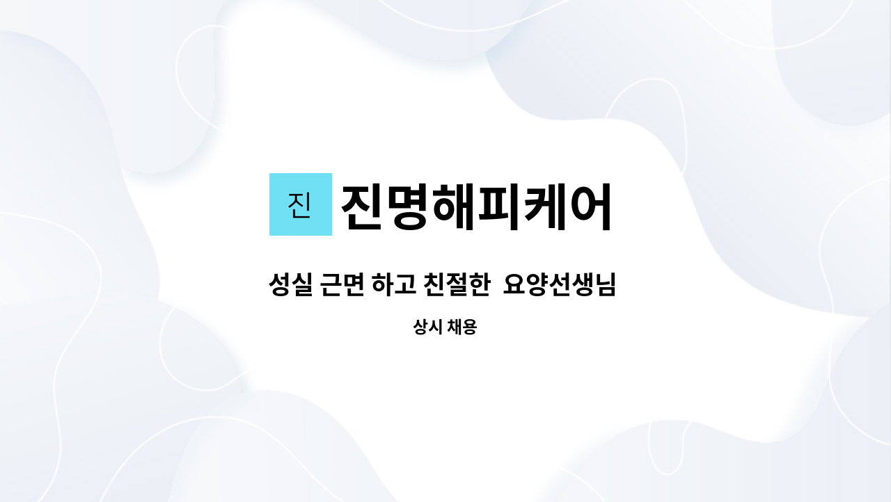 진명해피케어 - 성실 근면 하고 친절한 요양선생님 모십니다. (여자 4등급, ) : 채용 메인 사진 (더팀스 제공)
