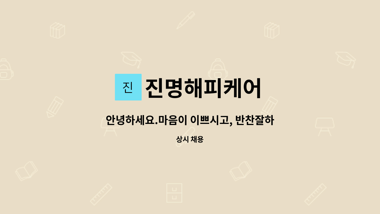 진명해피케어 - 안녕하세요.마음이 이쁘시고, 반찬잘하시는 요양선생님 모십니다.( 남자5등급, 산격주공아파트 ) : 채용 메인 사진 (더팀스 제공)