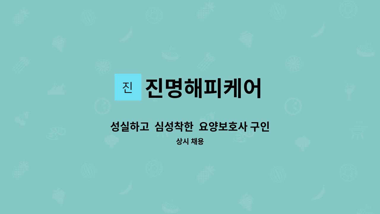진명해피케어 - 성실하고  심성착한  요양보호사 구인합니다. (남자4등급어르신 ) : 채용 메인 사진 (더팀스 제공)