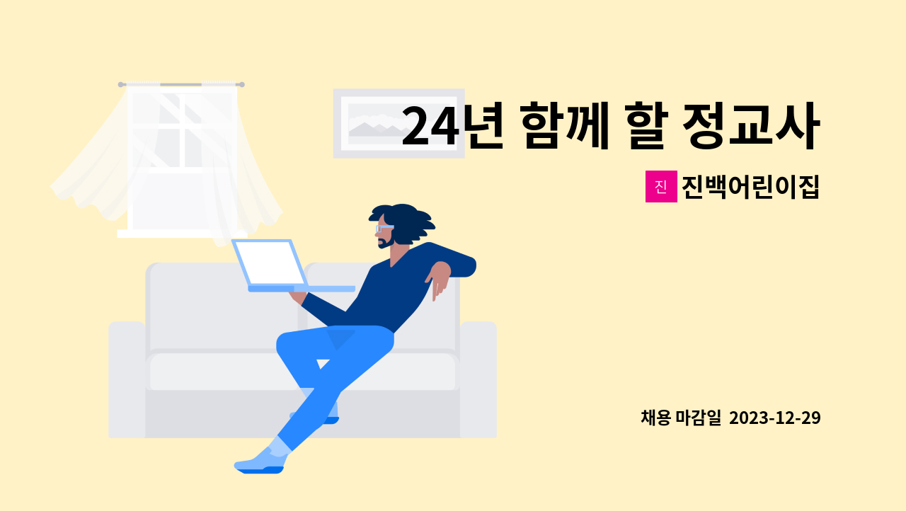 진백어린이집 - 24년 함께 할 정교사 선생님을 기다립니다^^ : 채용 메인 사진 (더팀스 제공)