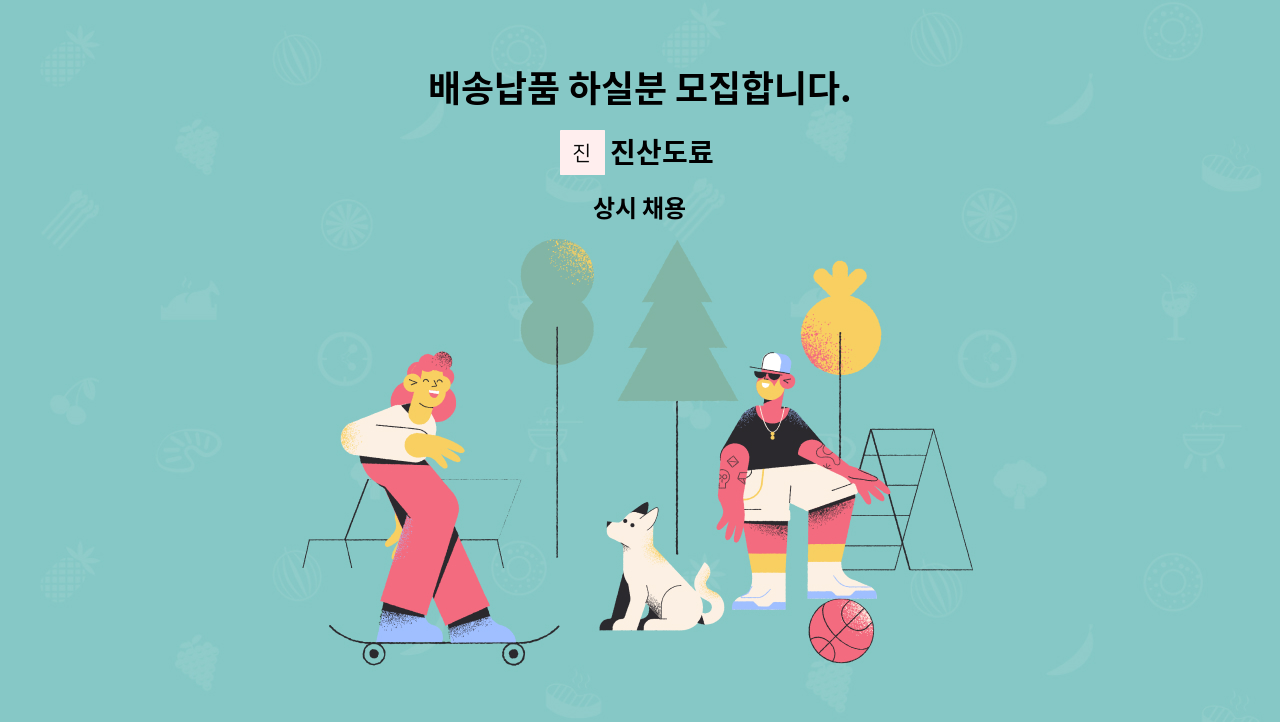 진산도료 - 배송납품 하실분 모집합니다. : 채용 메인 사진 (더팀스 제공)