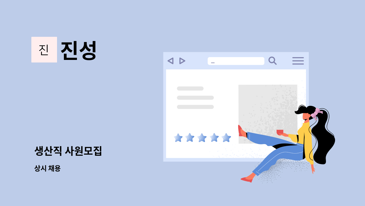 진성 - 생산직 사원모집 : 채용 메인 사진 (더팀스 제공)