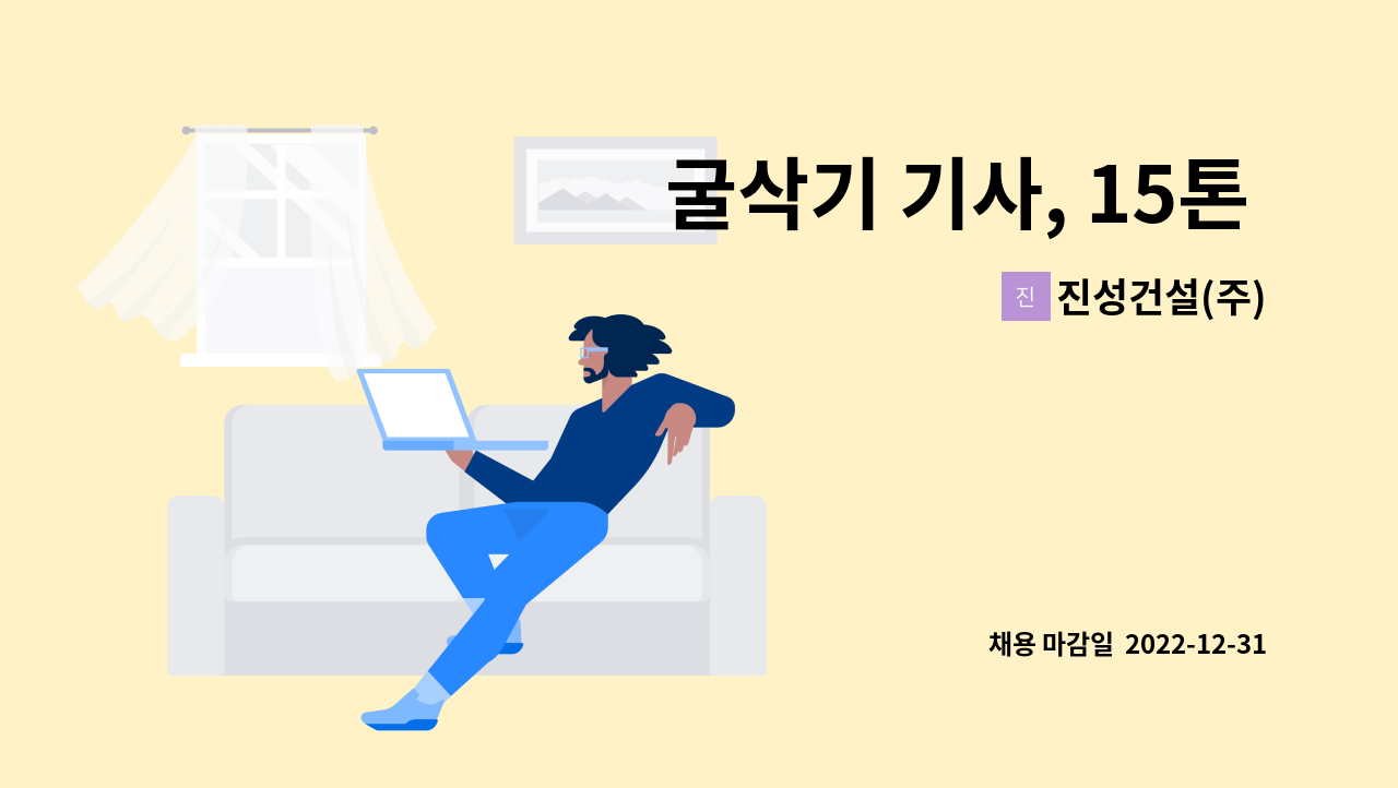 진성건설(주) - 굴삭기 기사, 15톤 덤프기사, 현장 반장님 을 모집합니다 : 채용 메인 사진 (더팀스 제공)