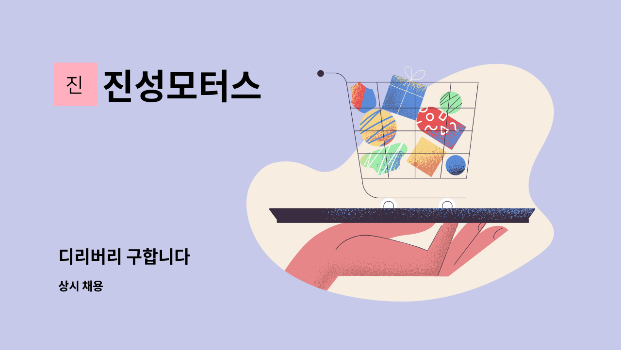 진성모터스 - 디리버리 구합니다 : 채용 메인 사진 (더팀스 제공)