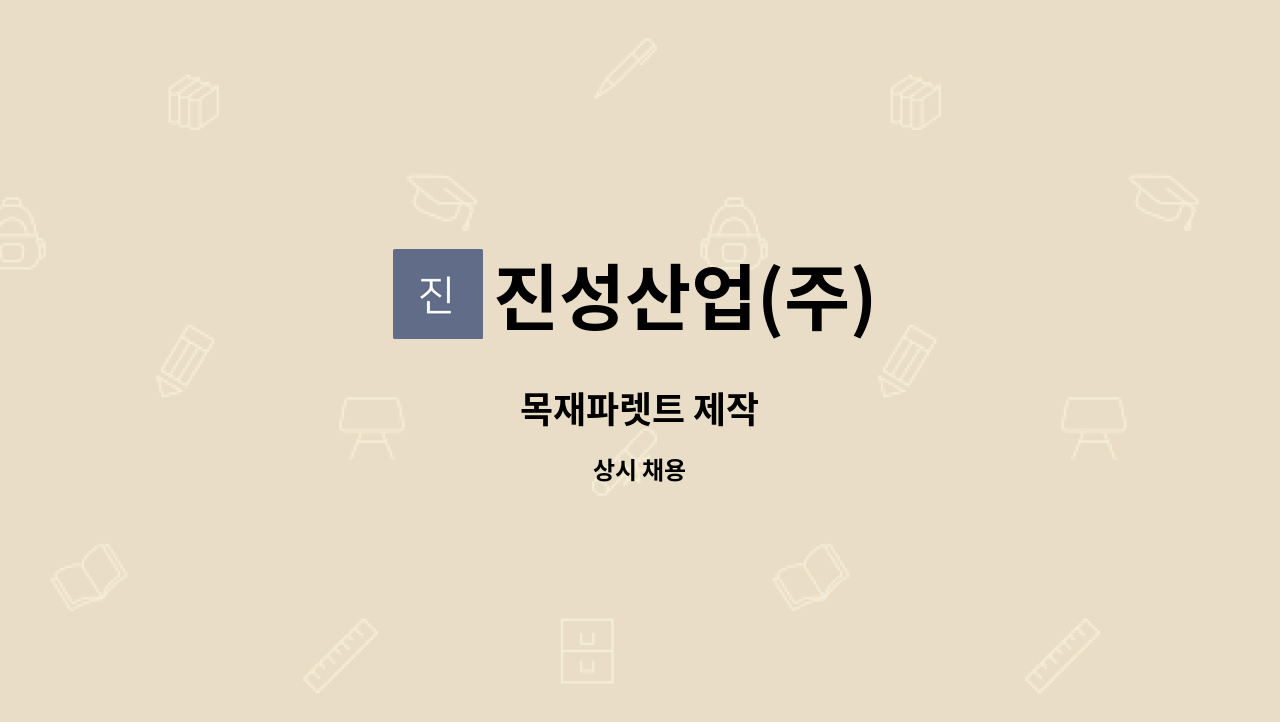 진성산업(주) - 목재파렛트 제작 : 채용 메인 사진 (더팀스 제공)