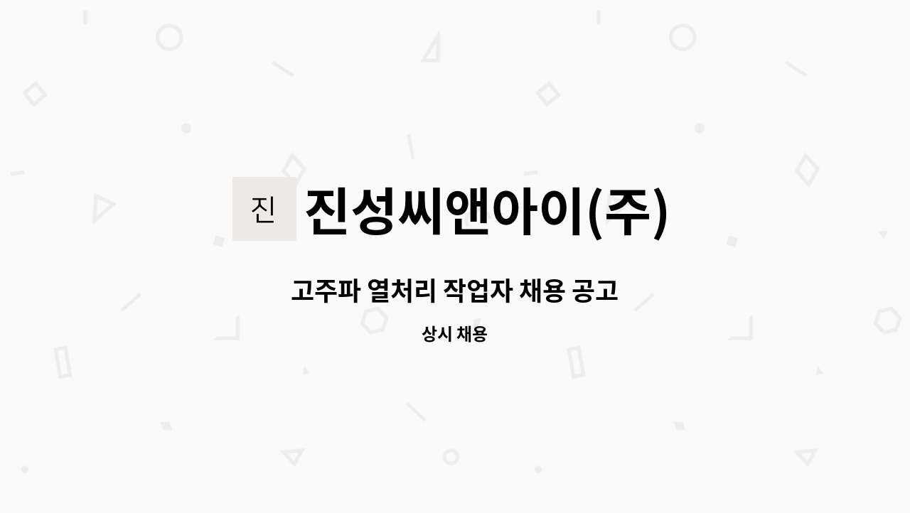 진성씨앤아이(주) - 고주파 열처리 작업자 채용 공고 : 채용 메인 사진 (더팀스 제공)