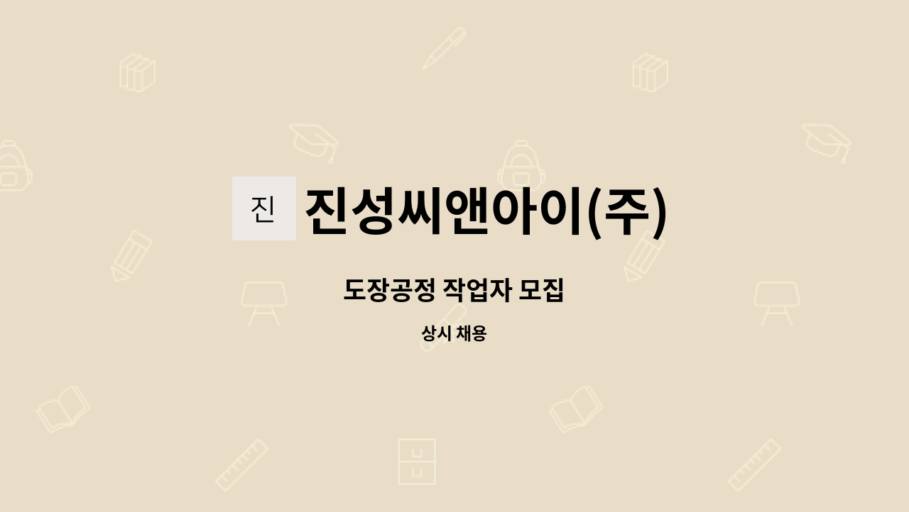 진성씨앤아이(주) - 도장공정 작업자 모집 : 채용 메인 사진 (더팀스 제공)