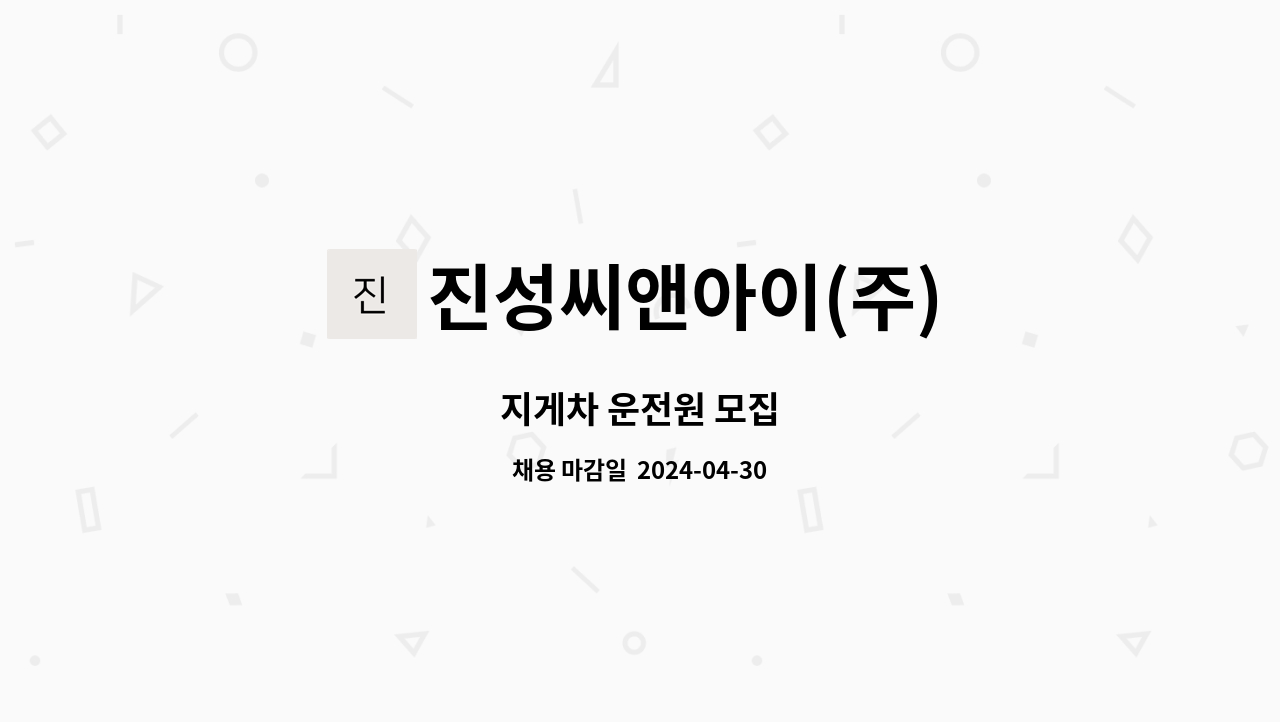 진성씨앤아이(주) - 지게차 운전원 모집 : 채용 메인 사진 (더팀스 제공)