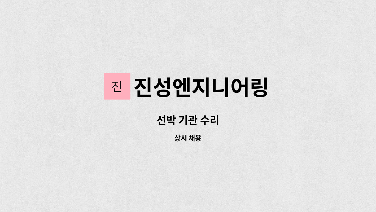 진성엔지니어링 - 선박 기관 수리 : 채용 메인 사진 (더팀스 제공)