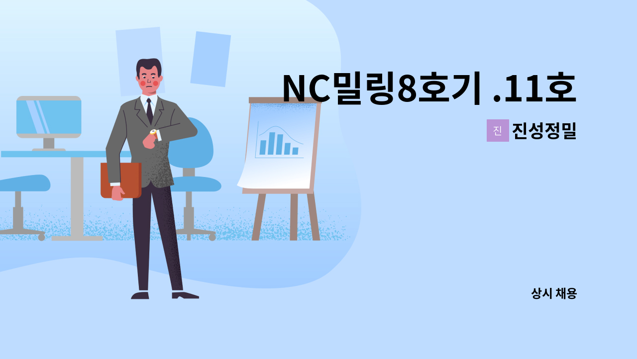 진성정밀 - NC밀링8호기 .11호기 경력자 구함 : 채용 메인 사진 (더팀스 제공)