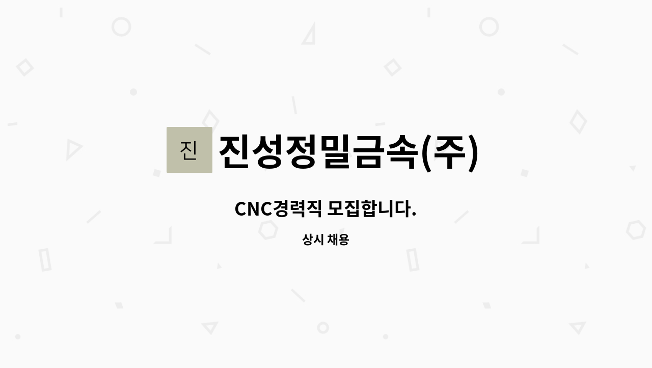 진성정밀금속(주) - CNC경력직 모집합니다. : 채용 메인 사진 (더팀스 제공)