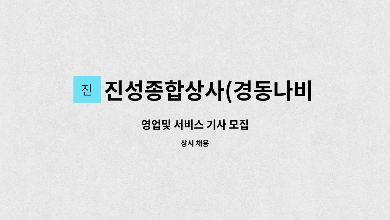 진성종합상사(경동나비엔김포대리점) - 영업및 서비스 기사 모집 : 채용 메인 사진 (더팀스 제공)