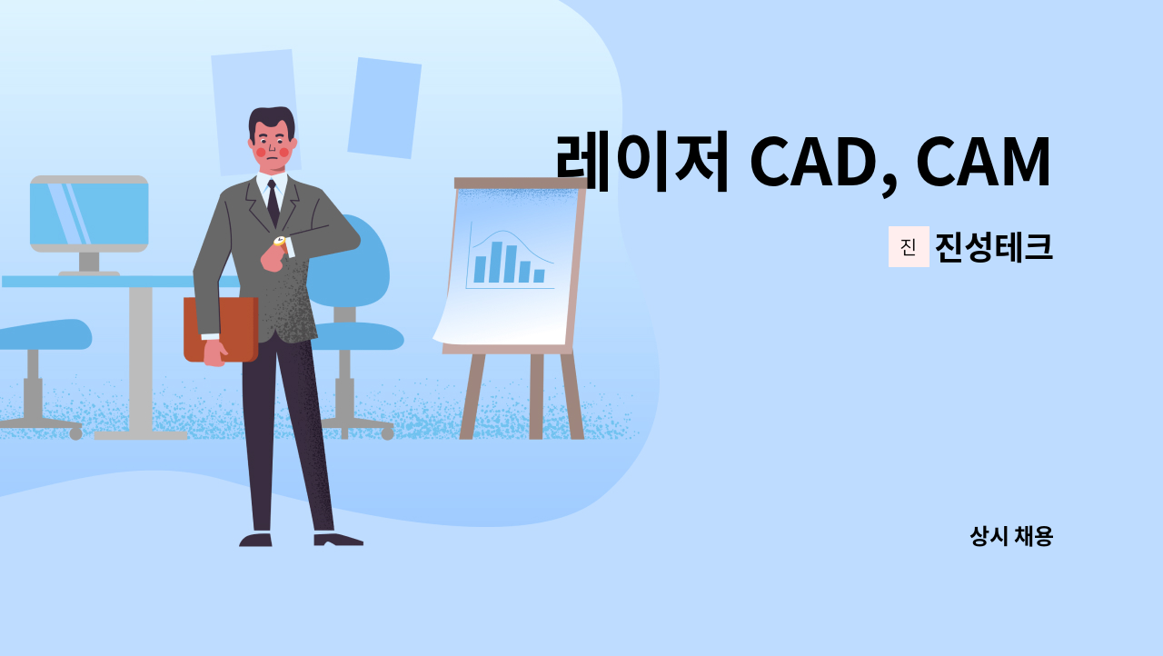 진성테크 - 레이저 CAD, CAM 기능원 모집 ( 경력 3년이상 우대 ) : 채용 메인 사진 (더팀스 제공)