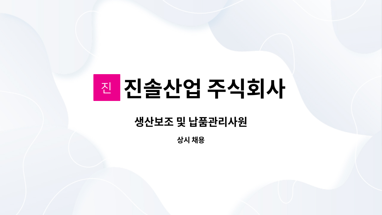 진솔산업 주식회사 - 생산보조 및 납품관리사원 : 채용 메인 사진 (더팀스 제공)