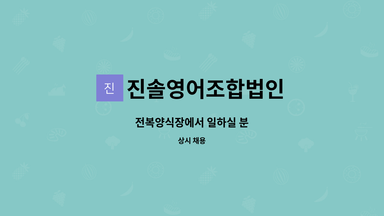 진솔영어조합법인 - 전복양식장에서 일하실 분 : 채용 메인 사진 (더팀스 제공)