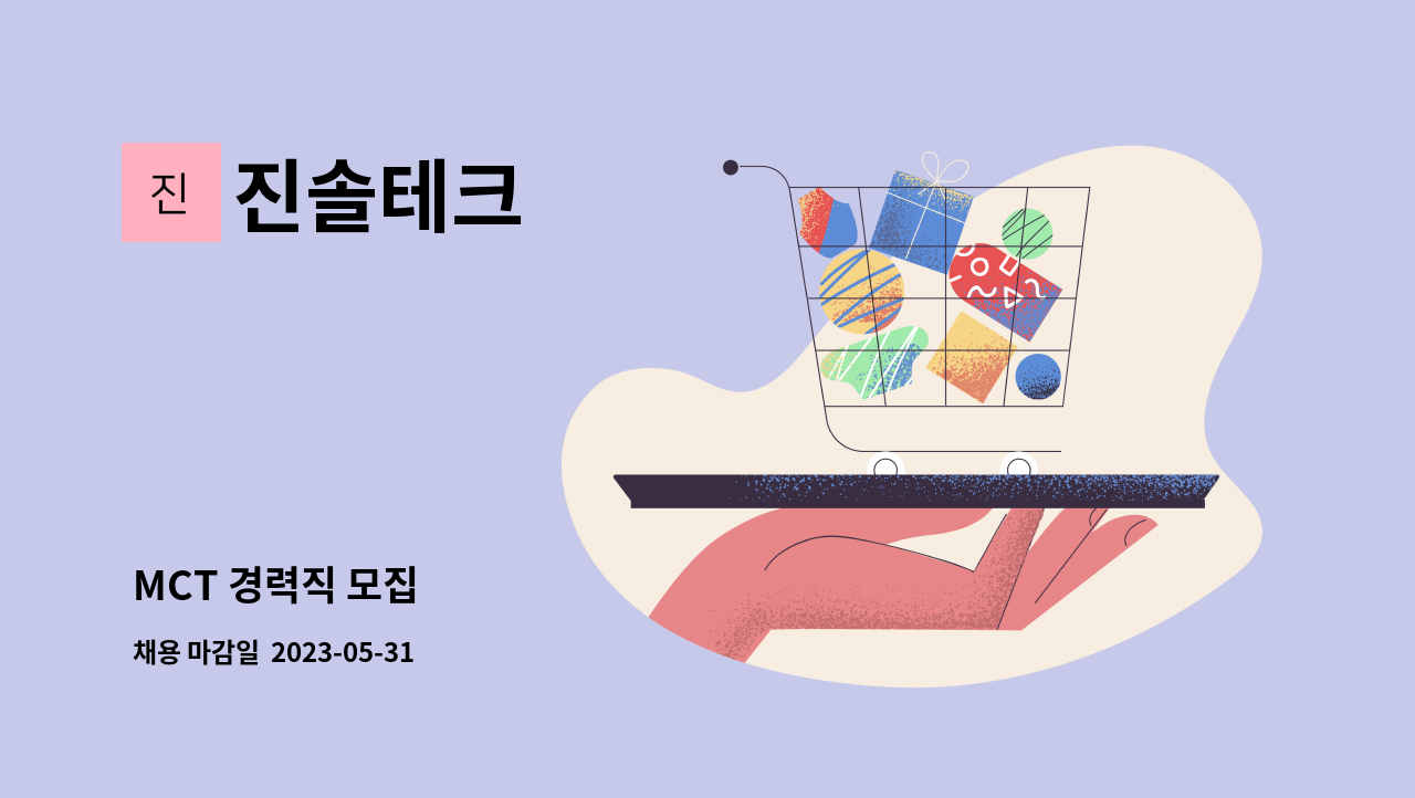 진솔테크 - MCT 경력직 모집 : 채용 메인 사진 (더팀스 제공)