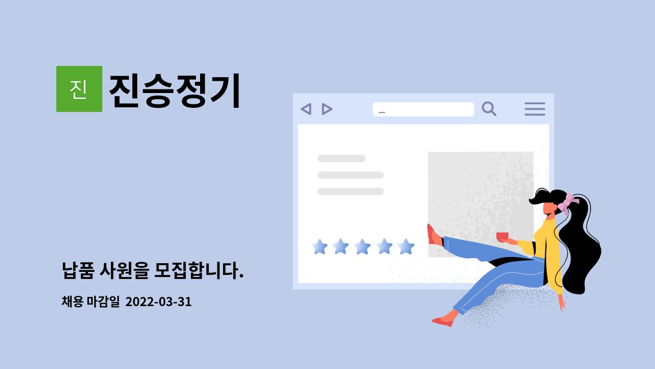 진승정기 - 납품 사원을 모집합니다. : 채용 메인 사진 (더팀스 제공)