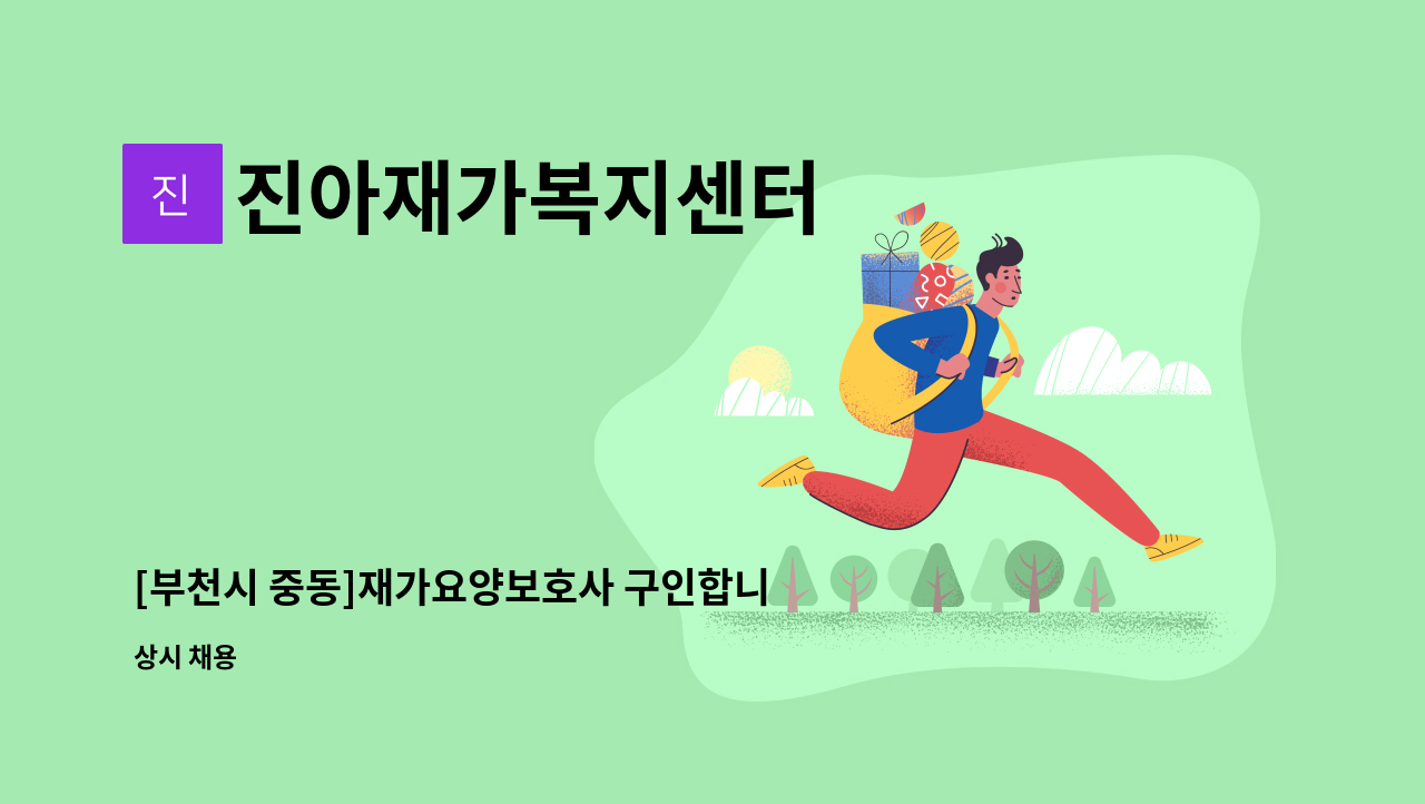 진아재가복지센터 - [부천시 중동]재가요양보호사 구인합니다 : 채용 메인 사진 (더팀스 제공)