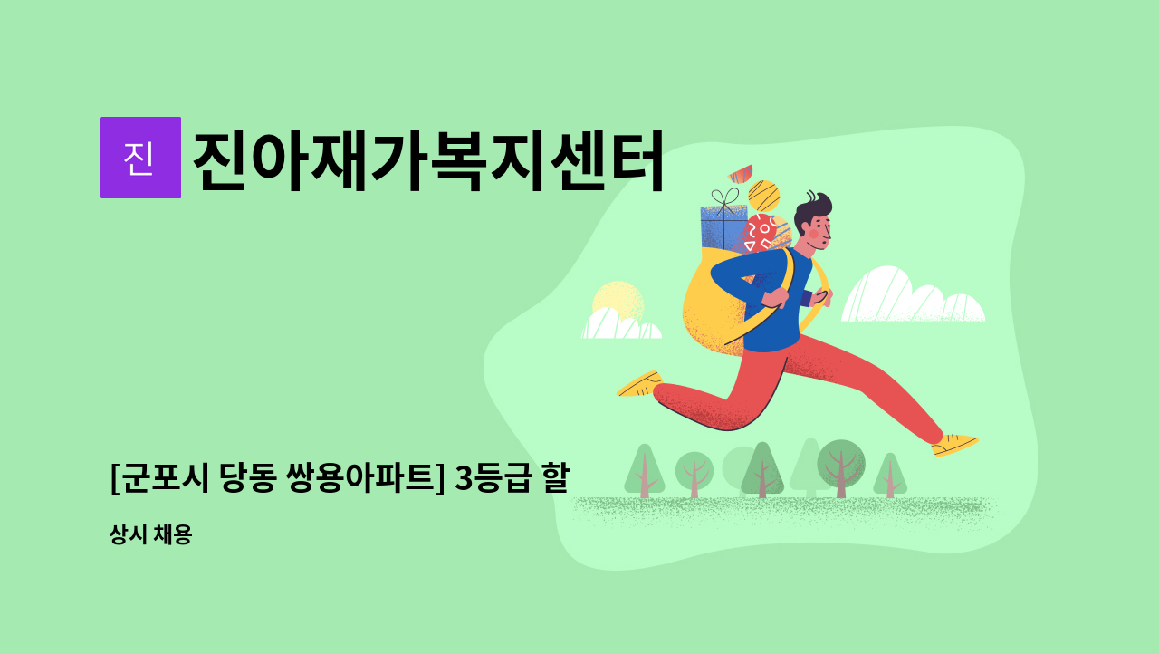 진아재가복지센터 - [군포시 당동 쌍용아파트] 3등급 할머님 재가요양보호사 모집 : 채용 메인 사진 (더팀스 제공)