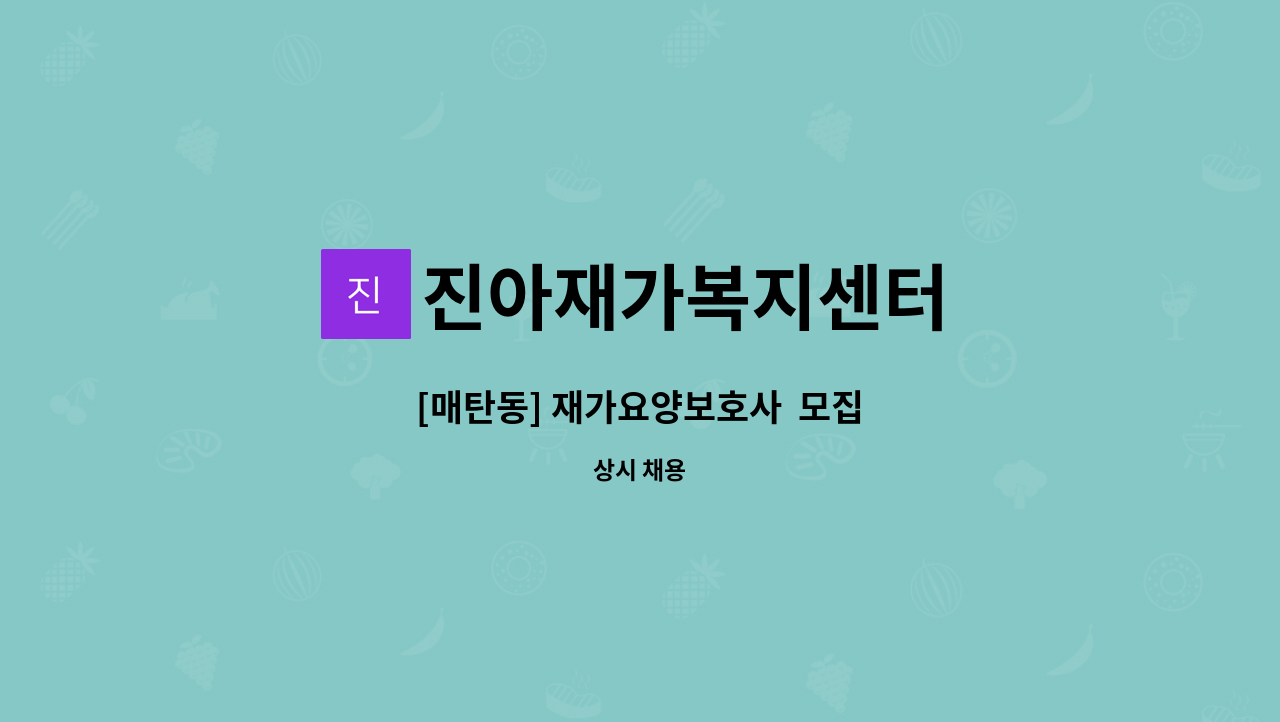진아재가복지센터 - [매탄동] 재가요양보호사  모집 : 채용 메인 사진 (더팀스 제공)
