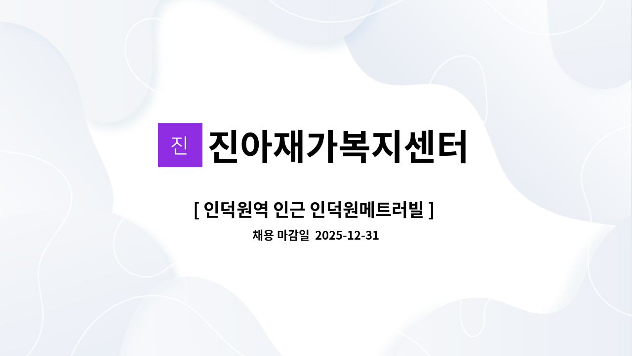진아재가복지센터 - [ 인덕원역 인근 인덕원메트러빌 ] 3등급 할아버님 재가요양보호사 구인 : 채용 메인 사진 (더팀스 제공)