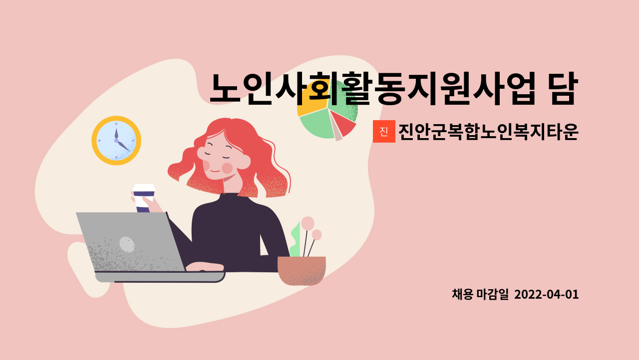 진안군복합노인복지타운 노인복지관 - 노인사회활동지원사업 담당인력 모집 : 채용 메인 사진 (더팀스 제공)