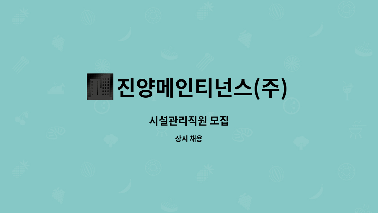 진양메인티넌스(주) - 시설관리직원 모집 : 채용 메인 사진 (더팀스 제공)