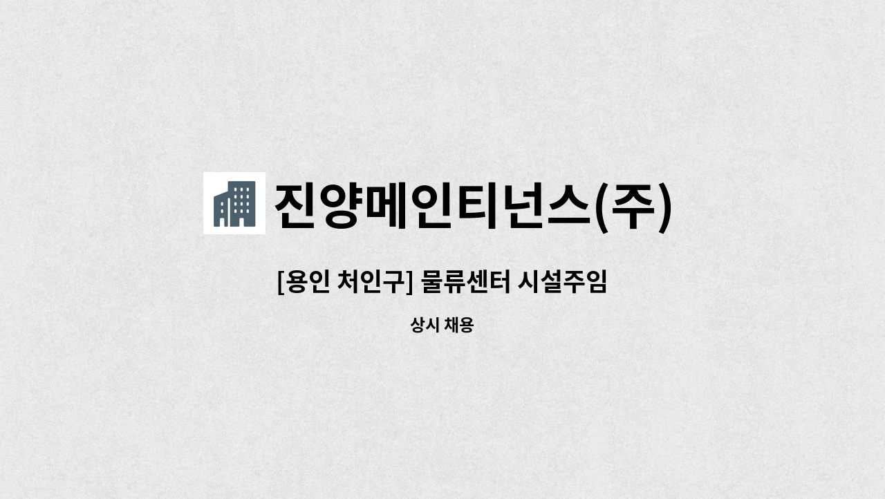 진양메인티넌스(주) - [용인 처인구] 물류센터 시설주임 : 채용 메인 사진 (더팀스 제공)