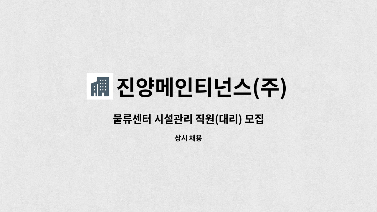 진양메인티넌스(주) - 물류센터 시설관리 직원(대리) 모집 : 채용 메인 사진 (더팀스 제공)