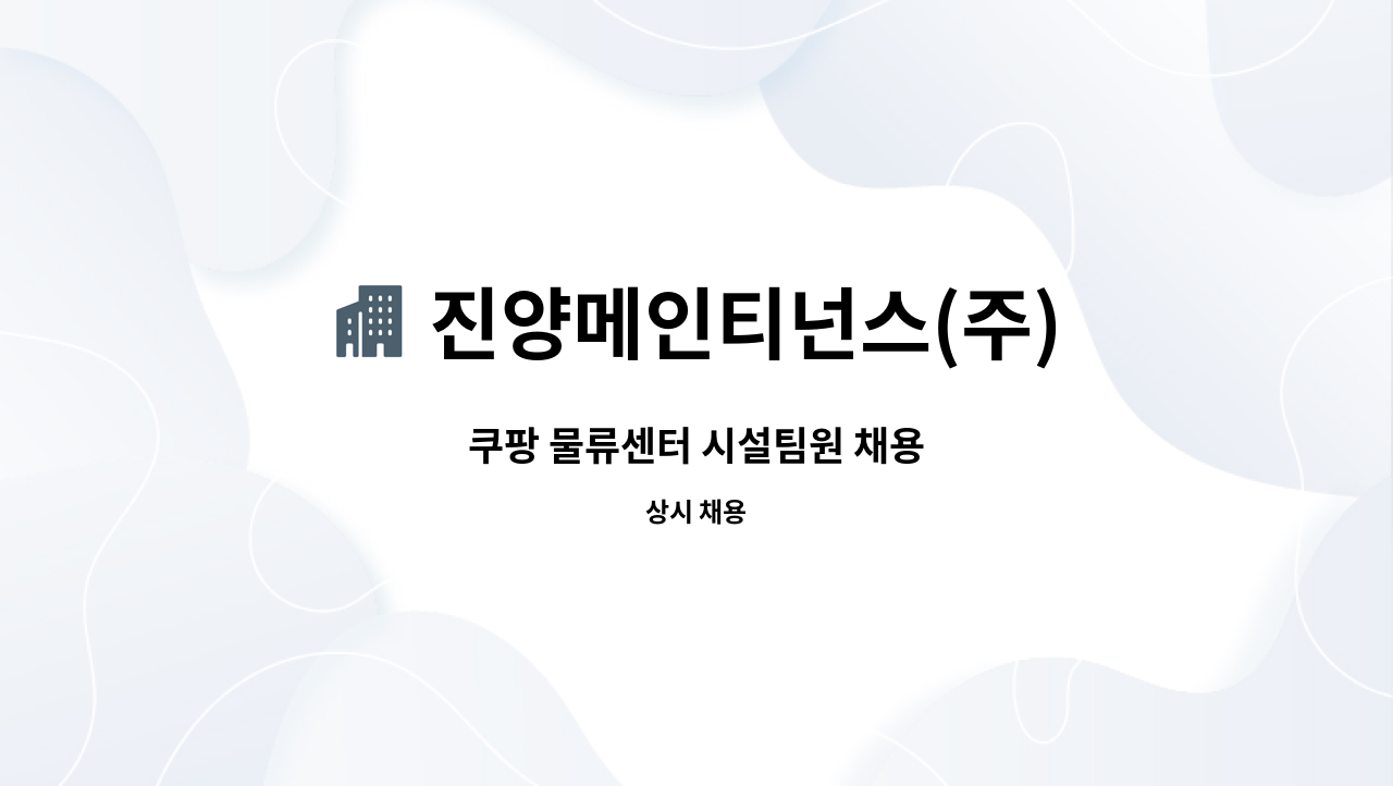 진양메인티넌스(주) - 쿠팡 물류센터 시설팀원 채용 : 채용 메인 사진 (더팀스 제공)
