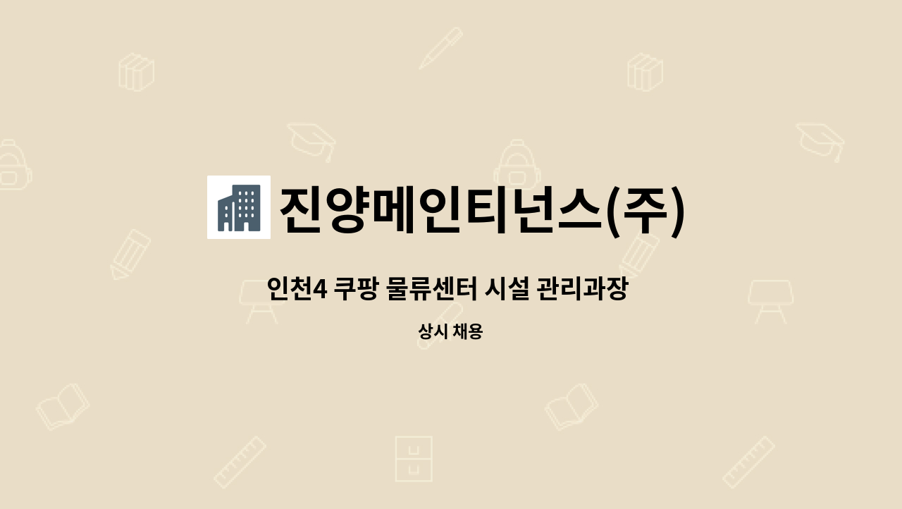 진양메인티넌스(주) - 인천4 쿠팡 물류센터 시설 관리과장 - 주 5일 : 채용 메인 사진 (더팀스 제공)