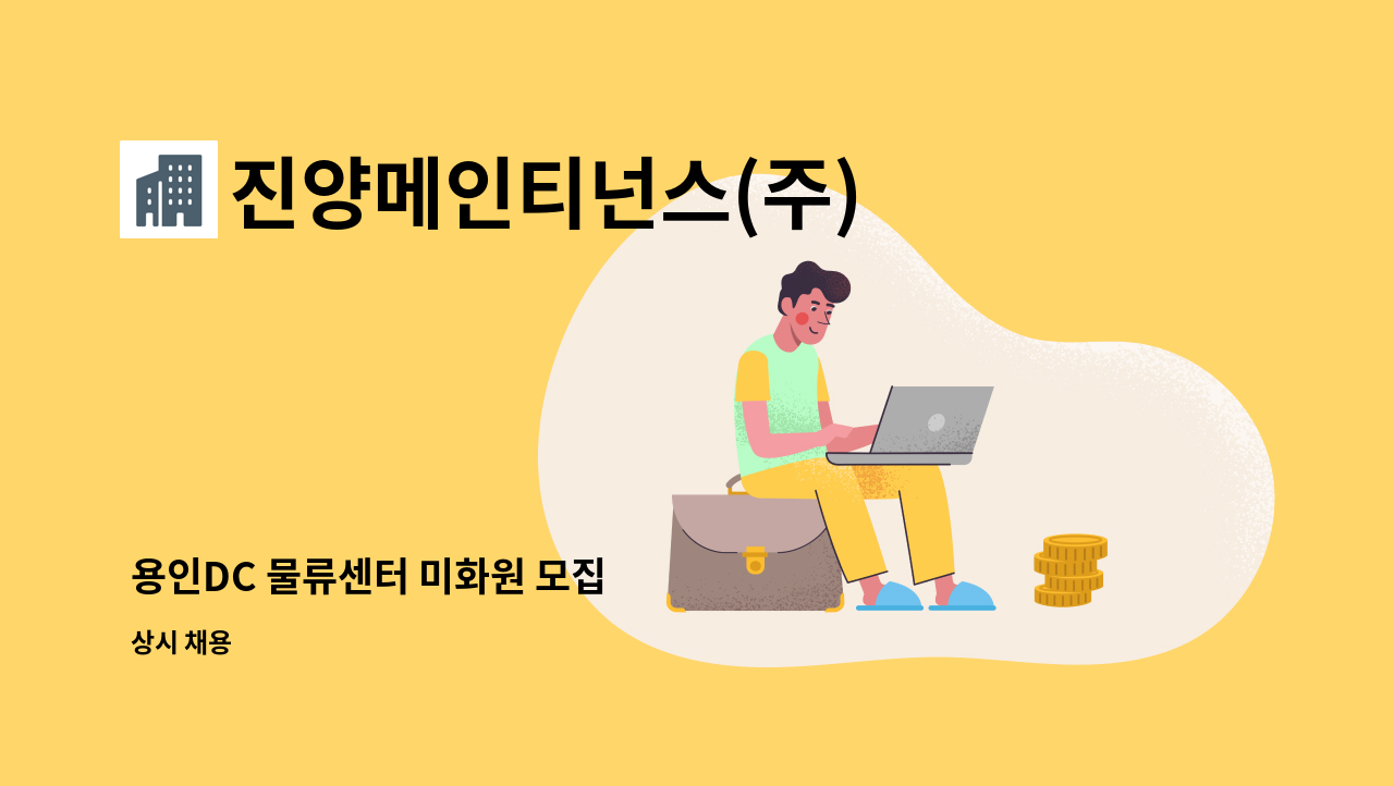 진양메인티넌스(주) - 용인DC 물류센터 미화원 모집 : 채용 메인 사진 (더팀스 제공)