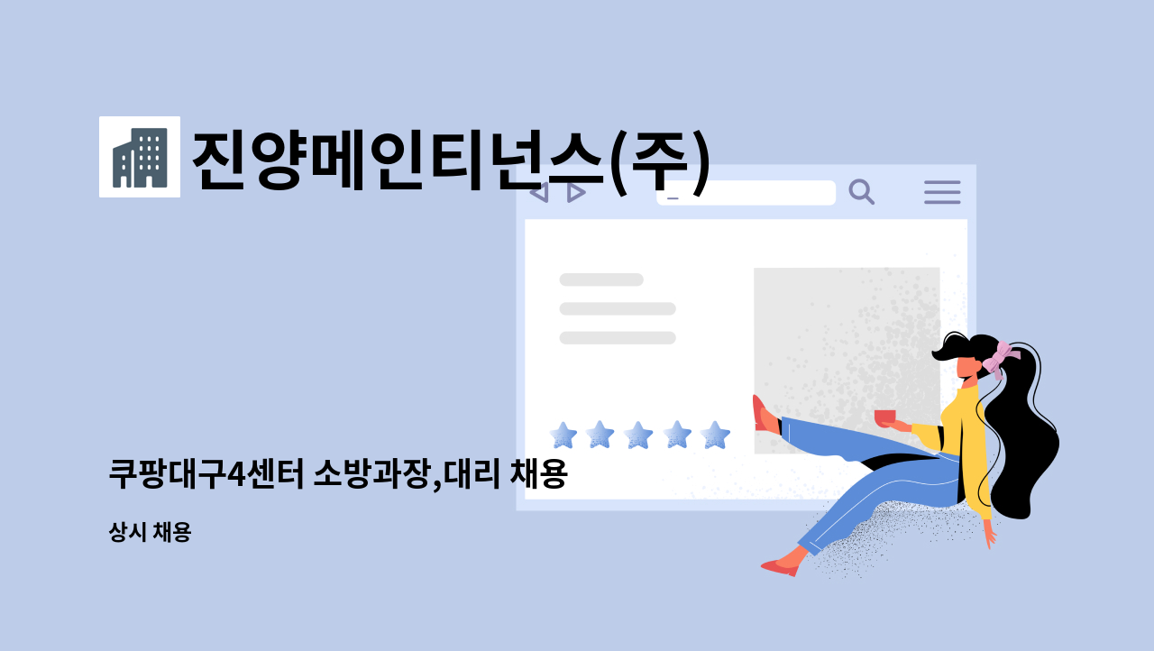 진양메인티넌스(주) - 쿠팡대구4센터 소방과장,대리 채용 : 채용 메인 사진 (더팀스 제공)