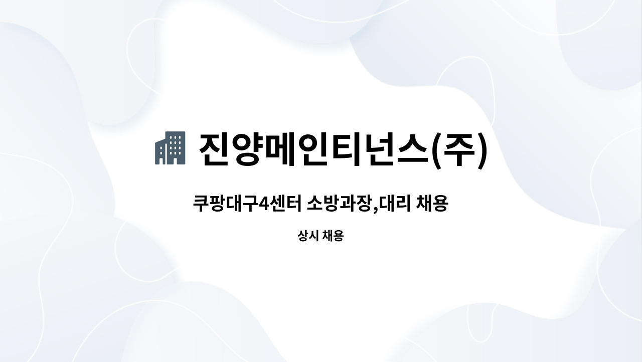 진양메인티넌스(주) - 쿠팡대구4센터 소방과장,대리 채용 : 채용 메인 사진 (더팀스 제공)