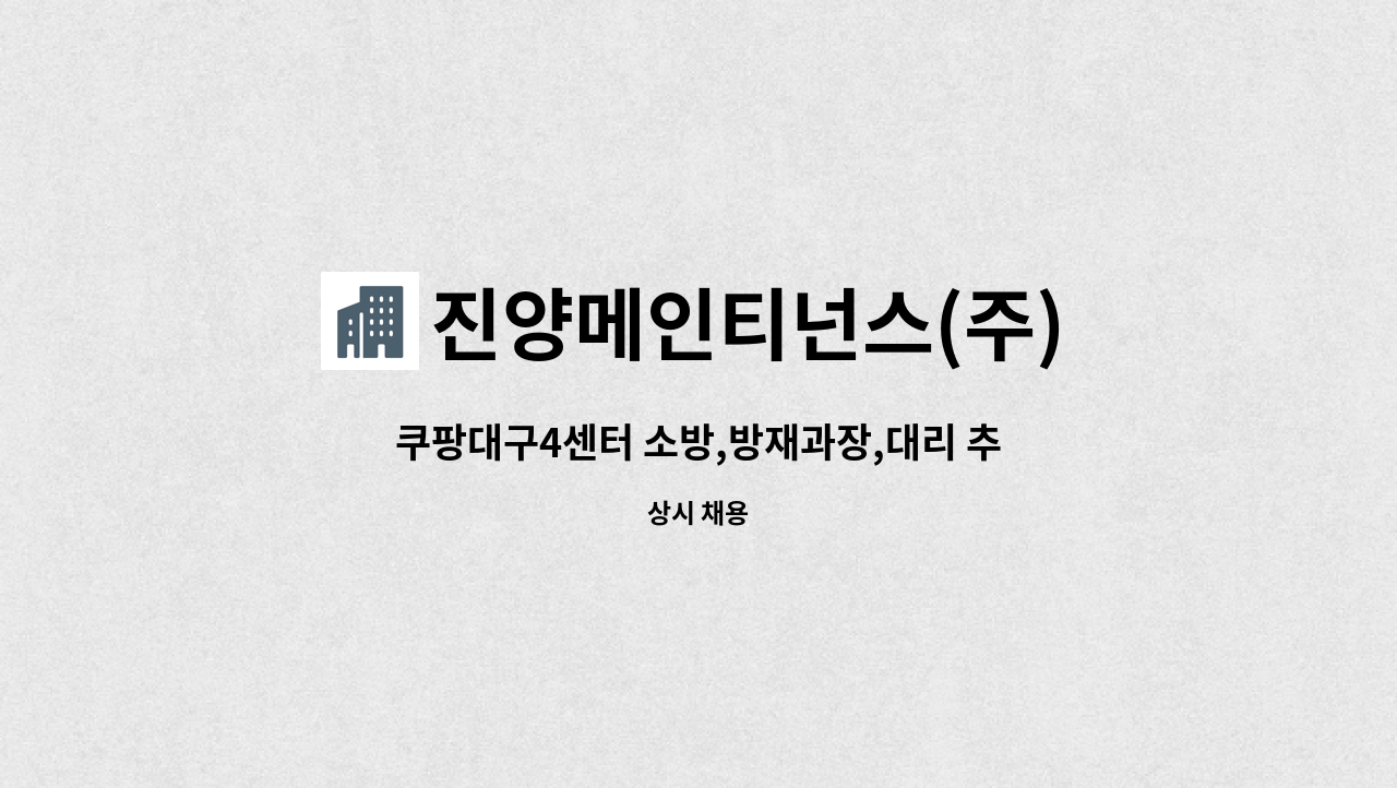 진양메인티넌스(주) - 쿠팡대구4센터 소방,방재과장,대리 추가모집 : 채용 메인 사진 (더팀스 제공)