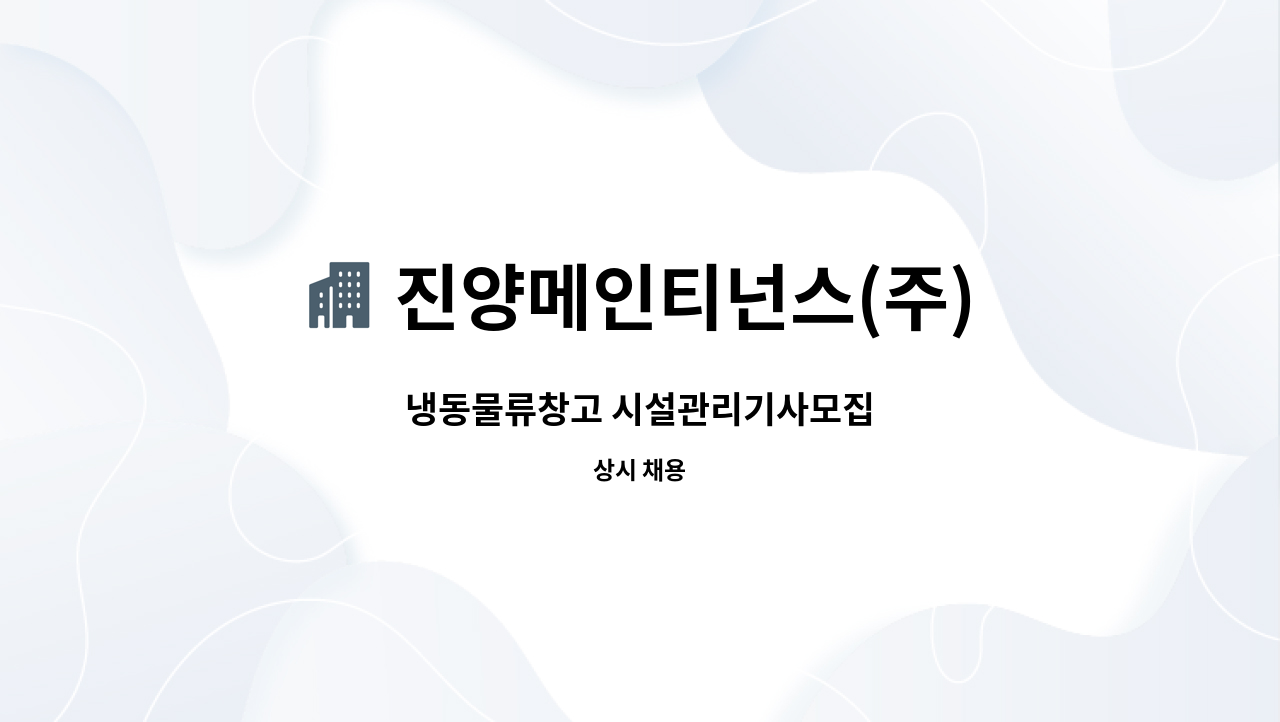 진양메인티넌스(주) - 냉동물류창고 시설관리기사모집 : 채용 메인 사진 (더팀스 제공)