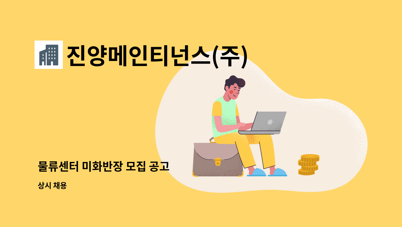 진양메인티넌스(주) - 물류센터 미화반장 모집 공고 : 채용 메인 사진 (더팀스 제공)