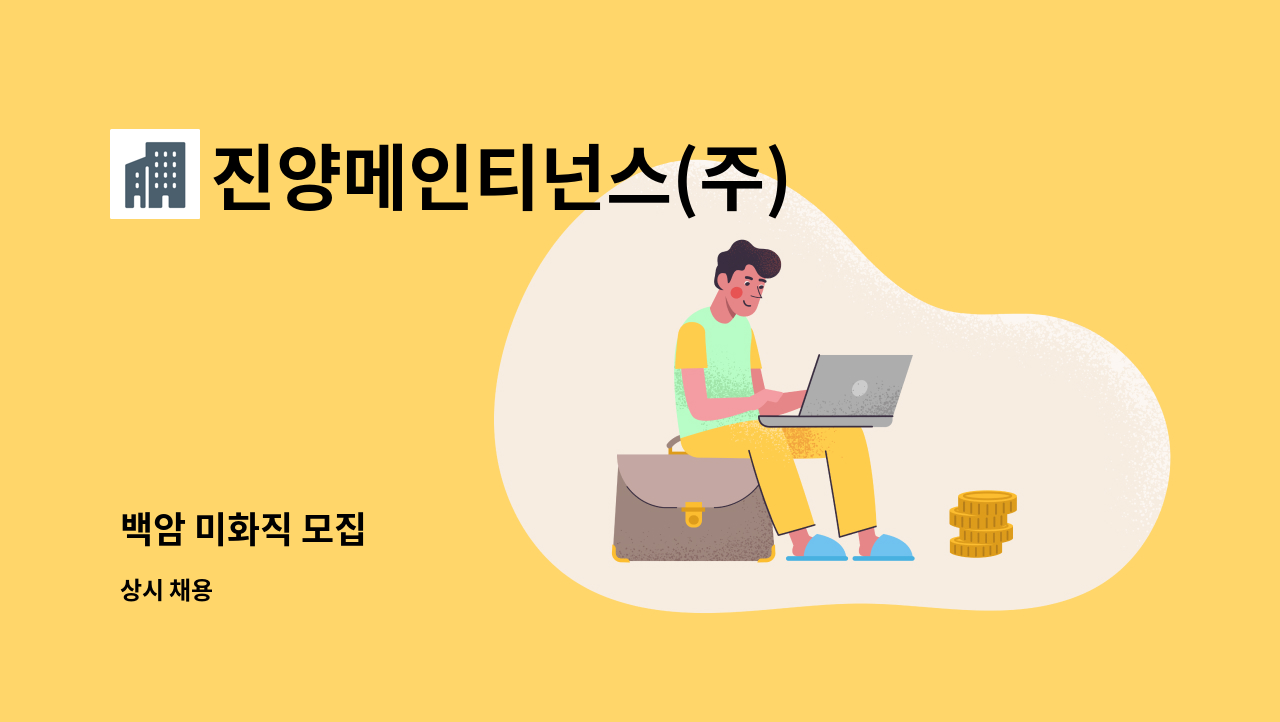 진양메인티넌스(주) - 백암 미화직 모집 : 채용 메인 사진 (더팀스 제공)