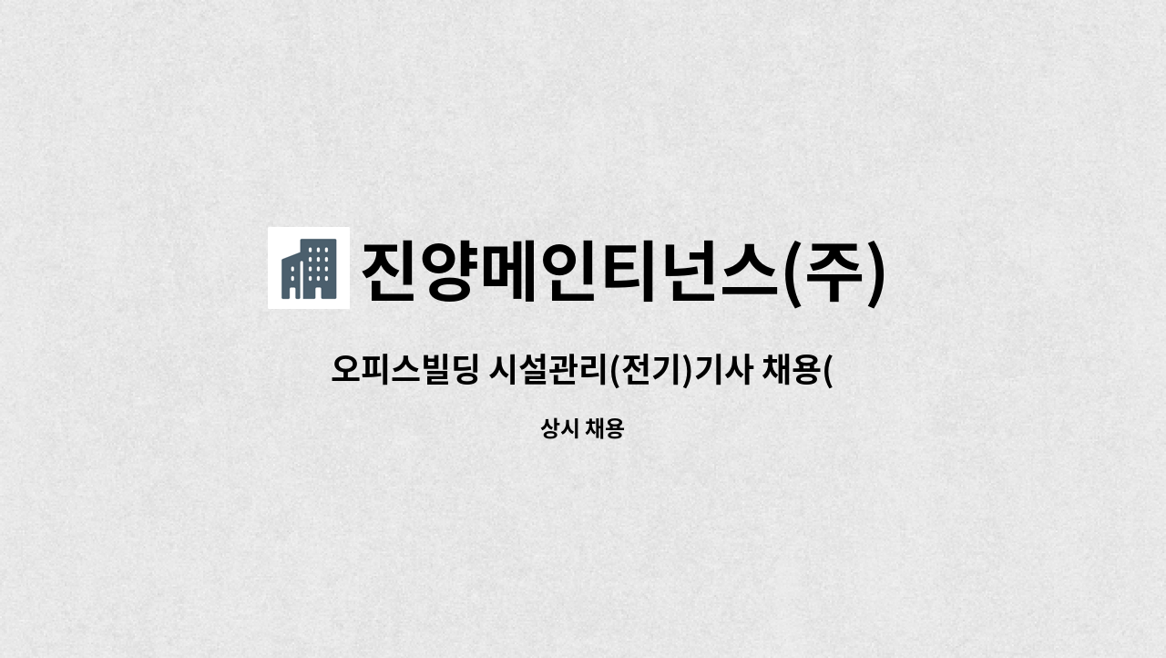 진양메인티넌스(주) - 오피스빌딩 시설관리(전기)기사 채용(서울 강남구) : 채용 메인 사진 (더팀스 제공)