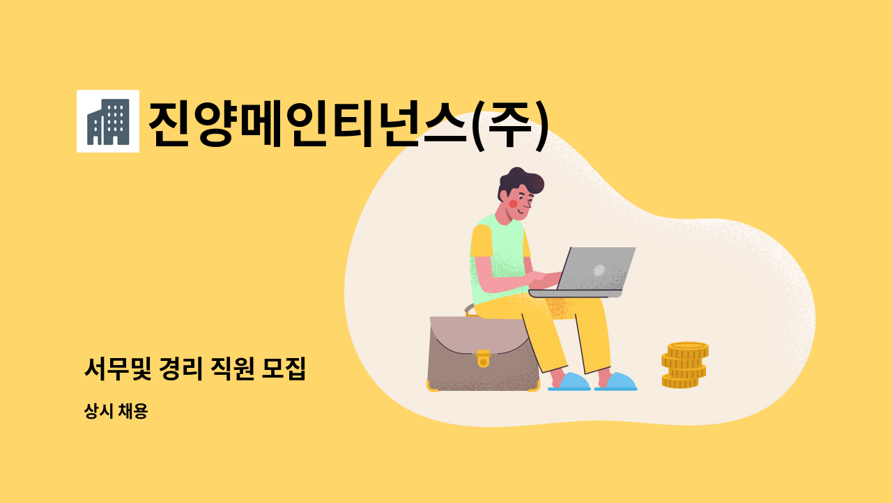 진양메인티넌스(주) - 서무및 경리 직원 모집 : 채용 메인 사진 (더팀스 제공)