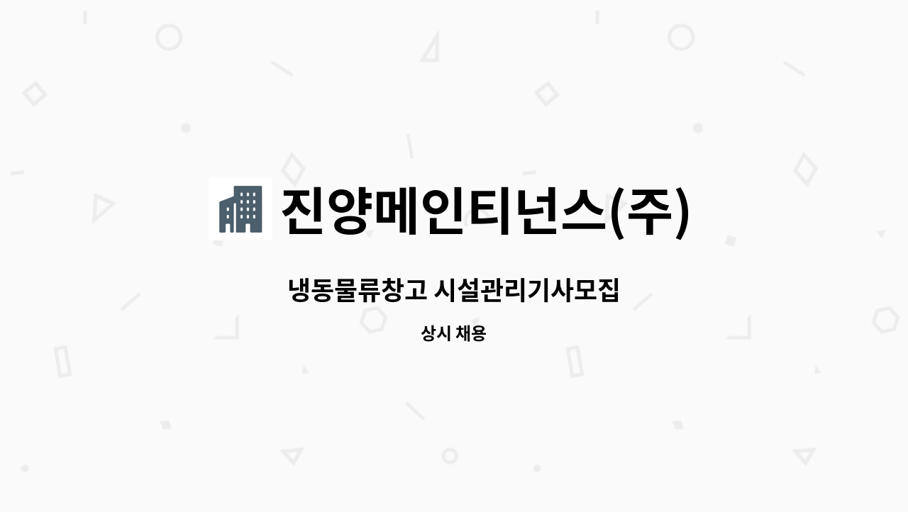 진양메인티넌스(주) - 냉동물류창고 시설관리기사모집 : 채용 메인 사진 (더팀스 제공)