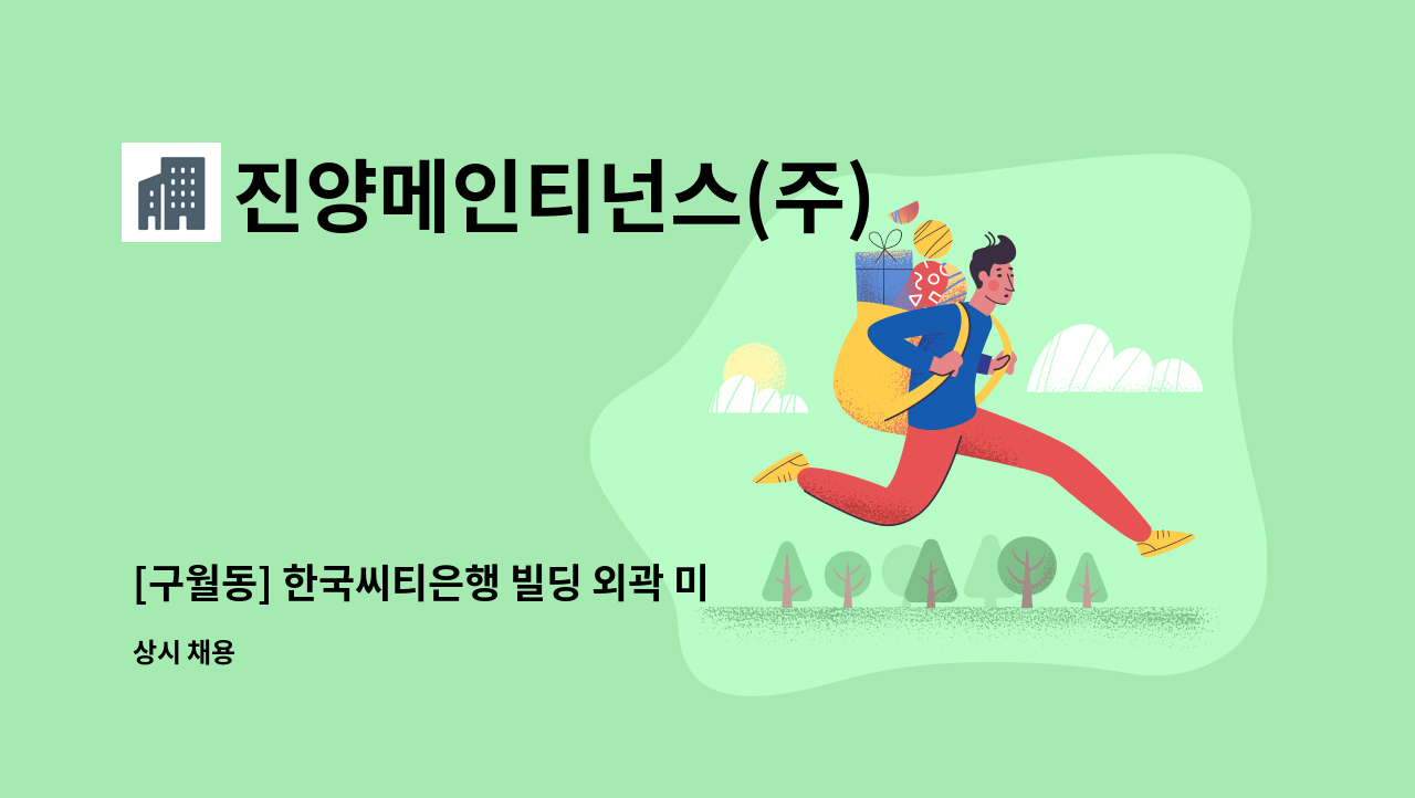 진양메인티넌스(주) - [구월동] 한국씨티은행 빌딩 외곽 미화원 채용 : 채용 메인 사진 (더팀스 제공)