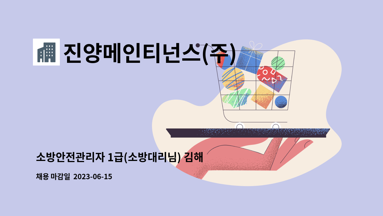 진양메인티넌스(주) - 소방안전관리자 1급(소방대리님) 김해상동GS물류센터 모집합니다. : 채용 메인 사진 (더팀스 제공)