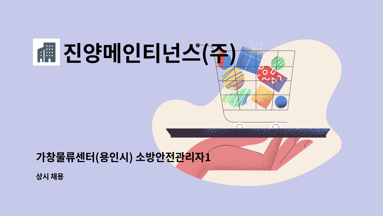 진양메인티넌스(주) - 가창물류센터(용인시) 소방안전관리자1급 채용 : 채용 메인 사진 (더팀스 제공)