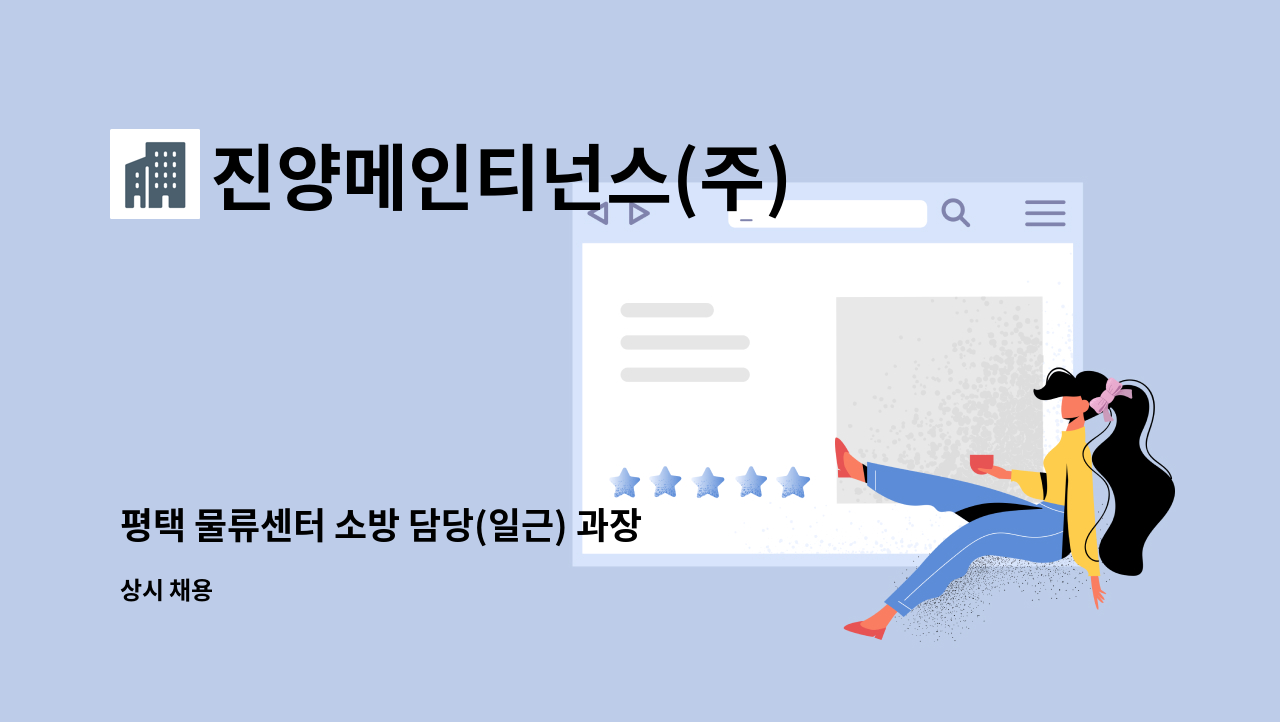 진양메인티넌스(주) - 평택 물류센터 소방 담당(일근) 과장님 모집 : 채용 메인 사진 (더팀스 제공)