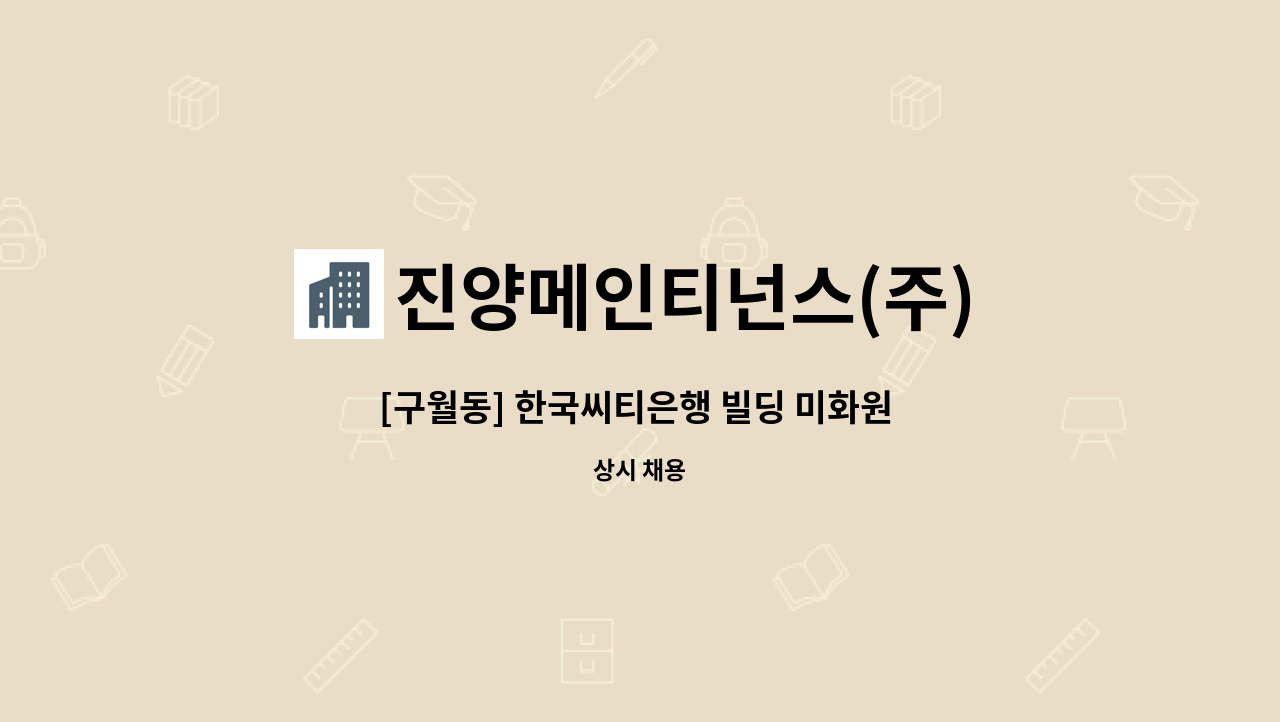 진양메인티넌스(주) - [구월동] 한국씨티은행 빌딩 미화원 채용 : 채용 메인 사진 (더팀스 제공)
