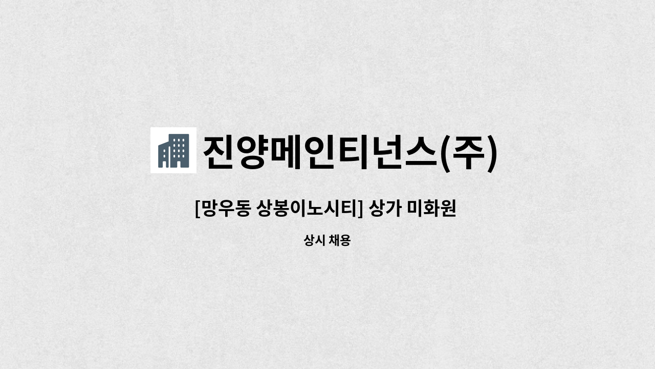 진양메인티넌스(주) - [망우동 상봉이노시티] 상가 미화원 구인 : 채용 메인 사진 (더팀스 제공)